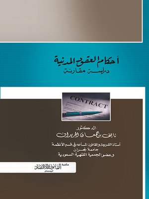 cover image of أحكام العقود المدنية : دراسة مقارنة